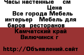 Часы настенные 42 см “Philippo Vincitore“ › Цена ­ 4 500 - Все города Мебель, интерьер » Мебель для баров, ресторанов   . Камчатский край,Вилючинск г.